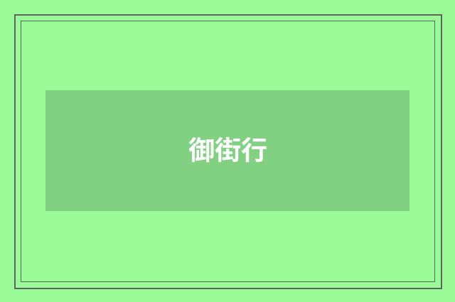 御街行