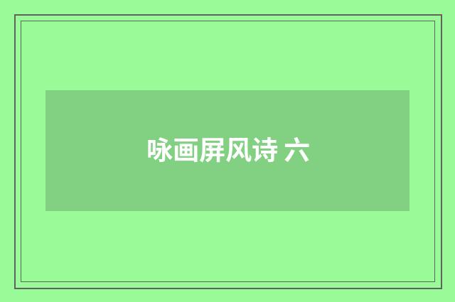 咏画屏风诗 六