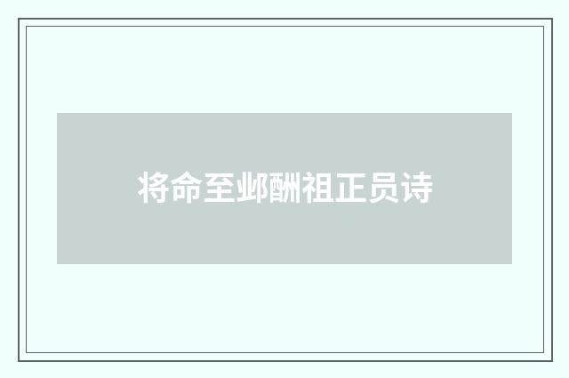 将命至邺酬祖正员诗
