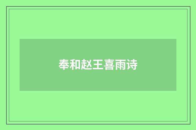 奉和赵王喜雨诗