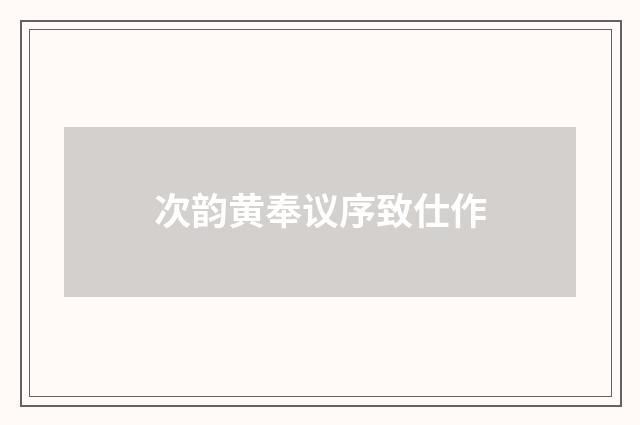 次韵黄奉议序致仕作