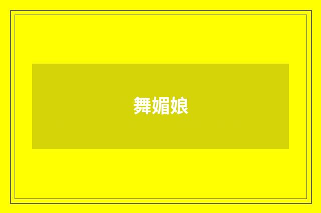 舞媚娘