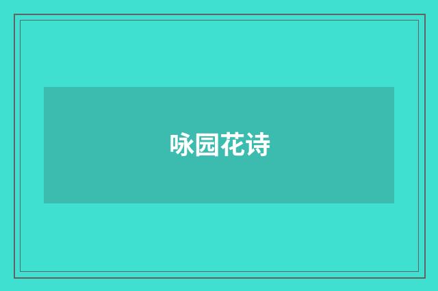 咏园花诗