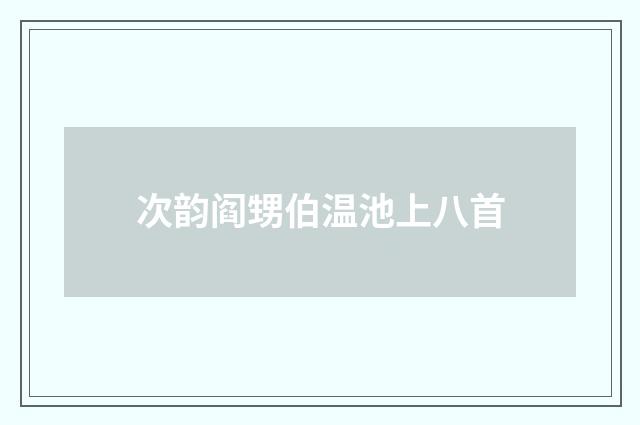 次韵阎甥伯温池上八首