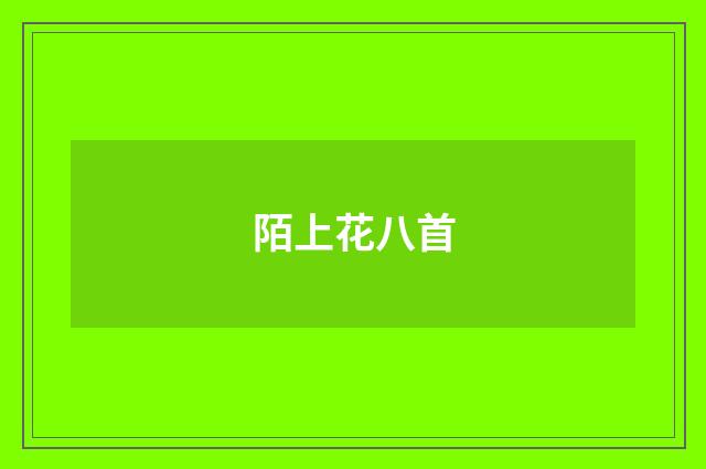 陌上花八首