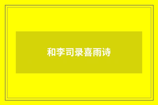 和李司录喜雨诗