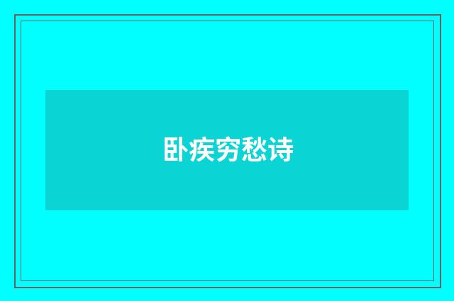 卧疾穷愁诗