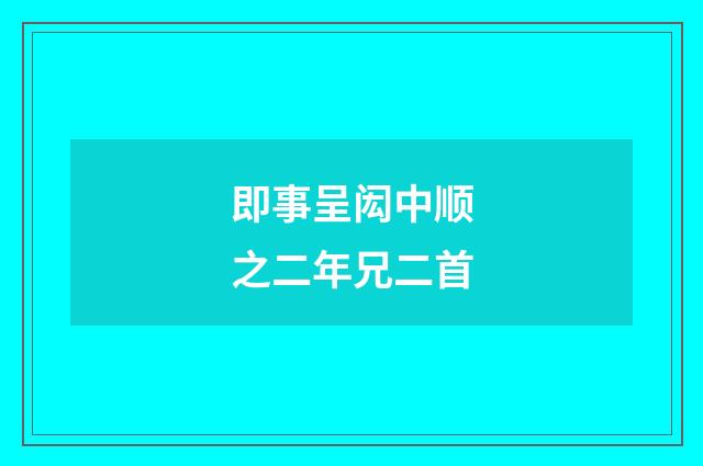 即事呈闳中顺之二年兄二首