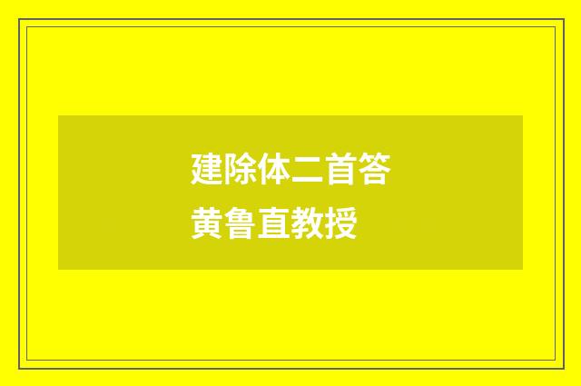 建除体二首答黄鲁直教授