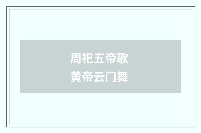 周祀五帝歌 黄帝云门舞