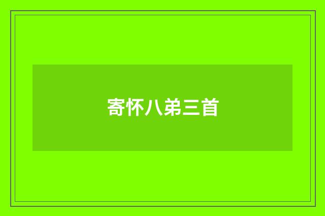 寄怀八弟三首