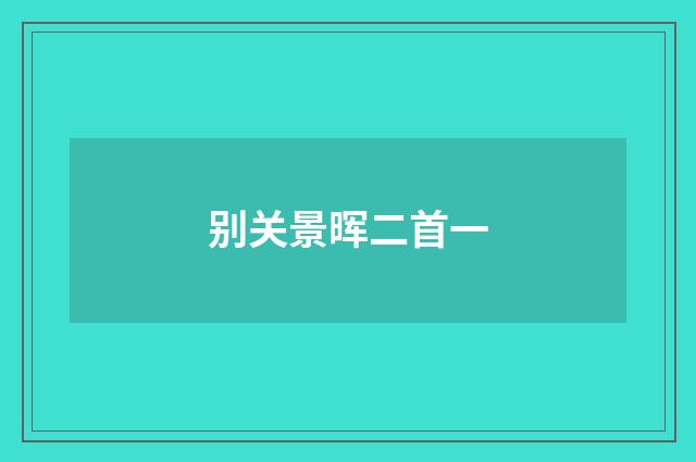 别关景晖二首一