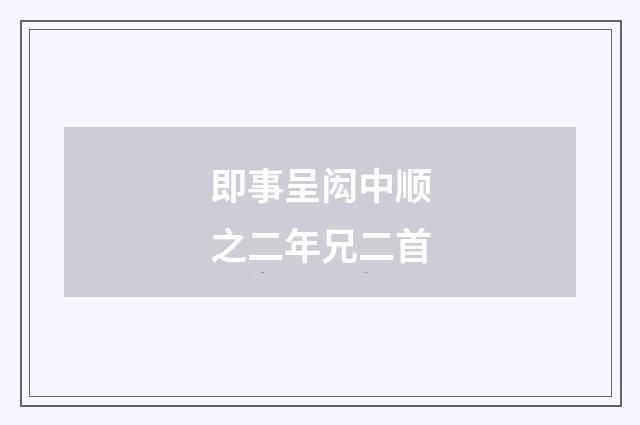 即事呈闳中顺之二年兄二首