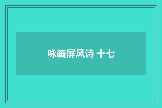 咏画屏风诗 十七