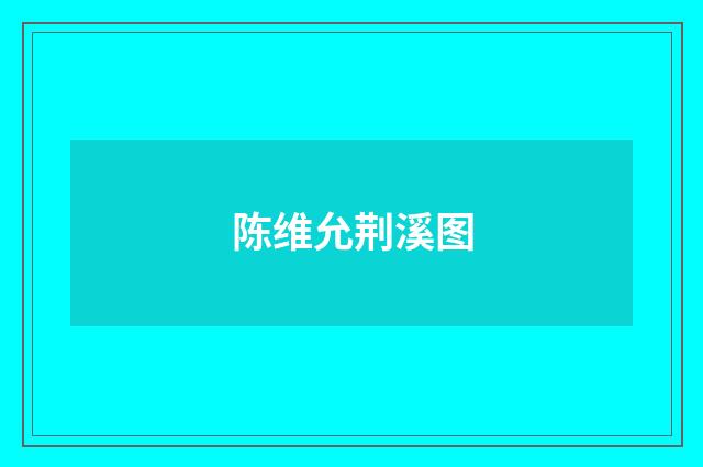 陈维允荆溪图