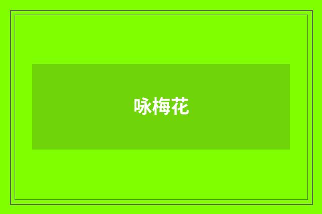 咏梅花