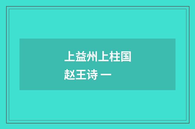 上益州上柱国赵王诗 一
