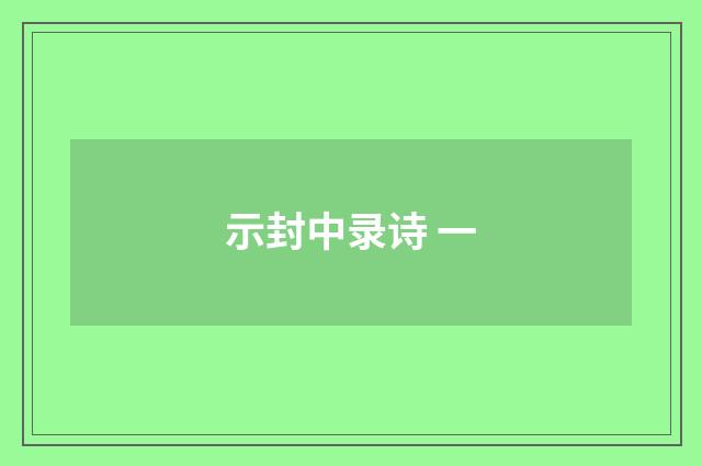 示封中录诗 一