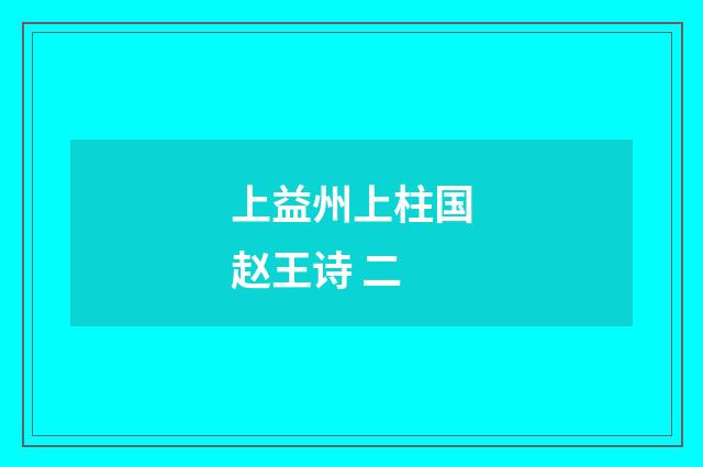 上益州上柱国赵王诗 二