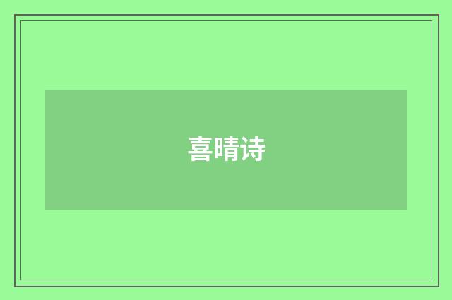 喜晴诗