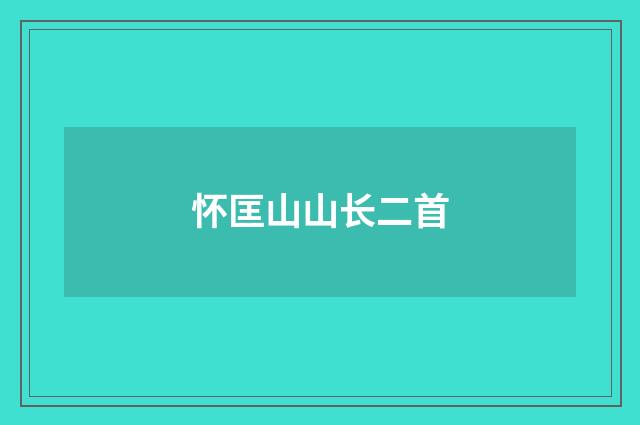 怀匡山山长二首