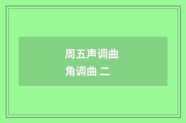 周五声调曲 角调曲 二
