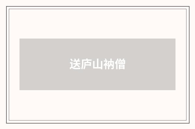 送庐山衲僧