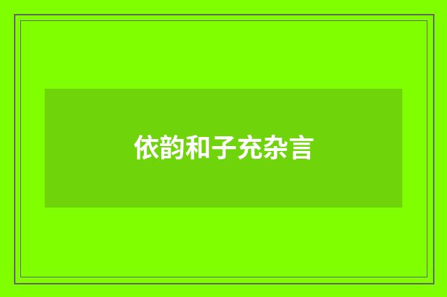 依韵和子充杂言
