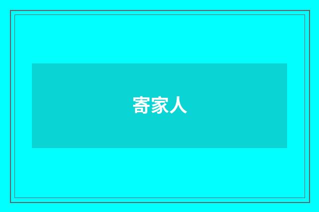 寄家人