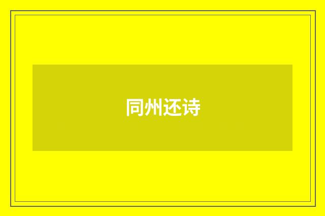 同州还诗