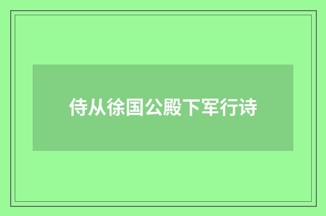 侍从徐国公殿下军行诗