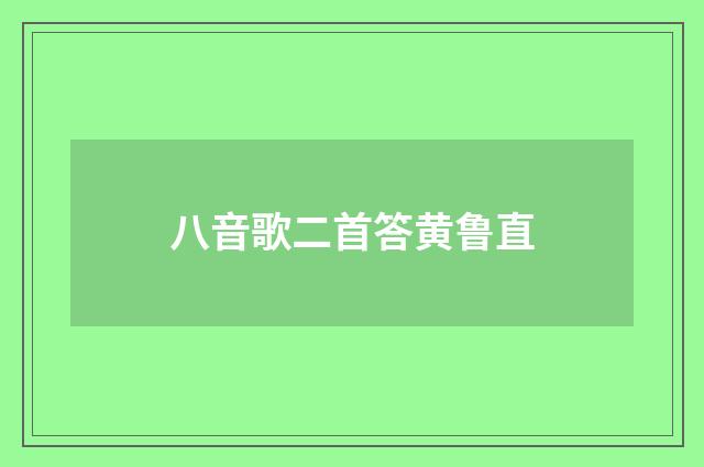 八音歌二首答黄鲁直