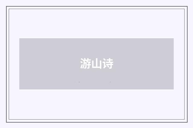 游山诗
