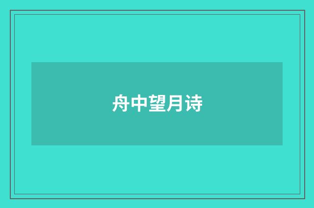 舟中望月诗