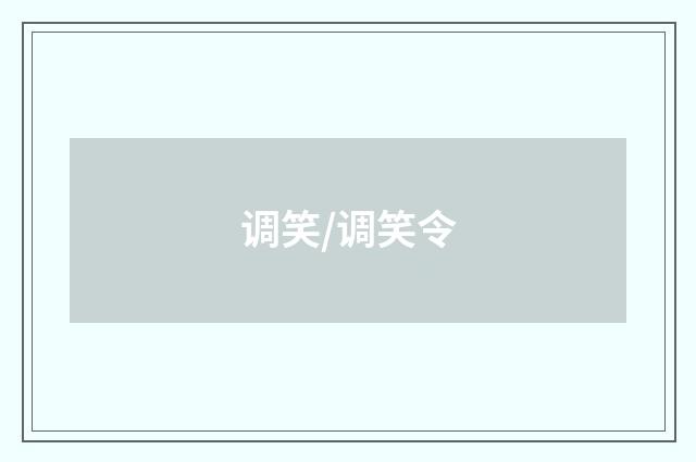调笑/调笑令