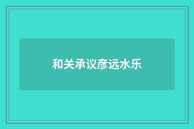 和关承议彦远水乐