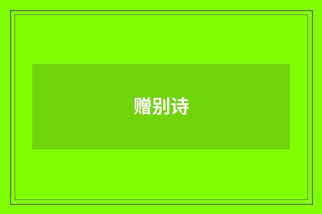 赠别诗