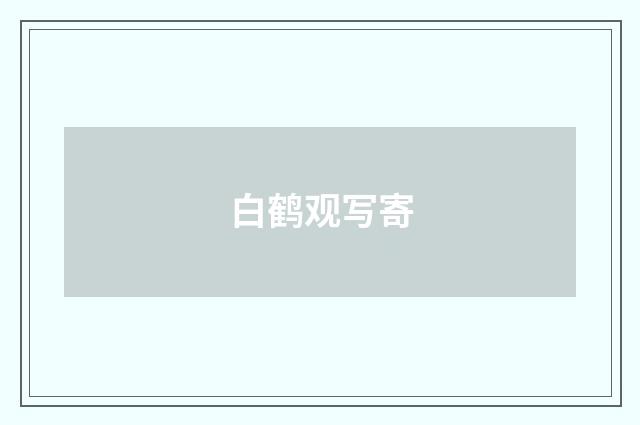 白鹤观写寄