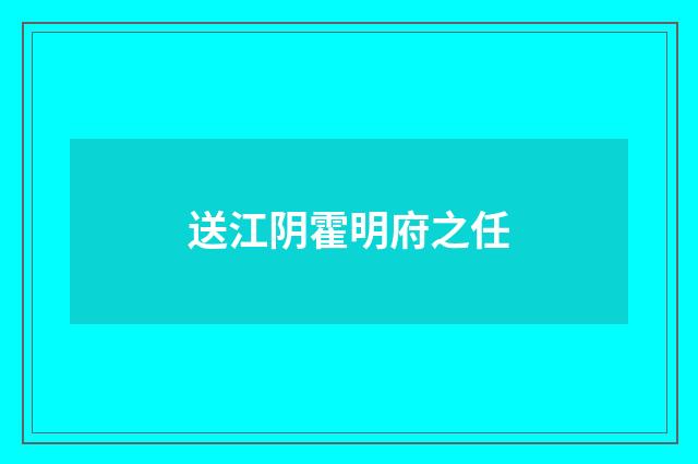 送江阴霍明府之任