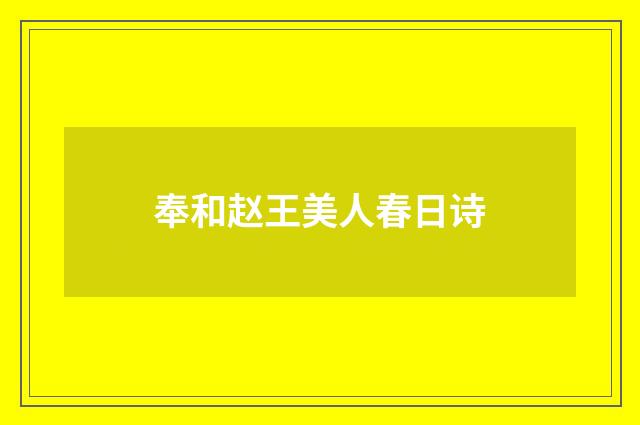 奉和赵王美人春日诗