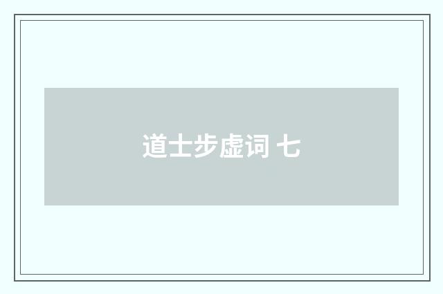 道士步虚词 七