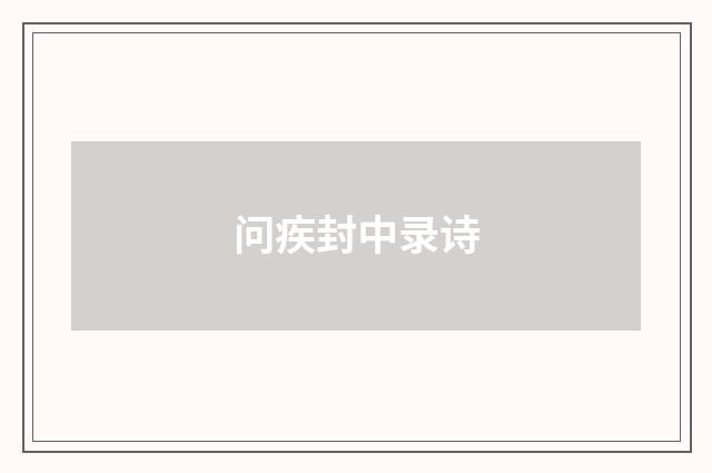 问疾封中录诗