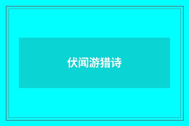 伏闻游猎诗