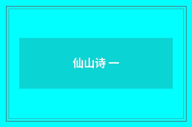 仙山诗 一