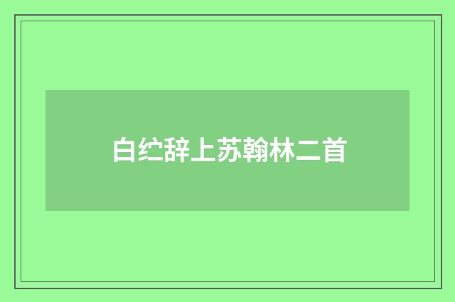 白纻辞上苏翰林二首