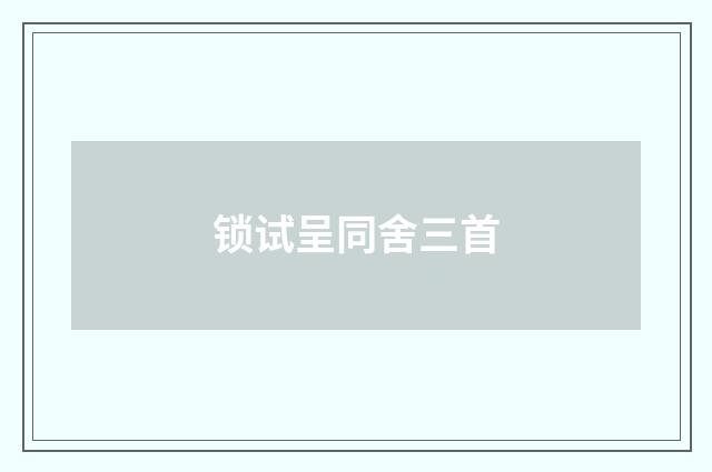 锁试呈同舍三首