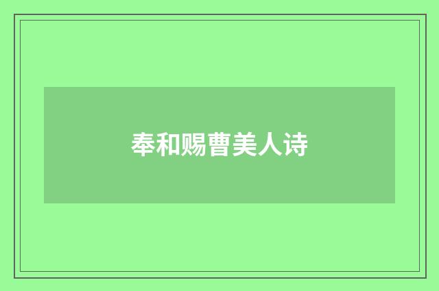 奉和赐曹美人诗