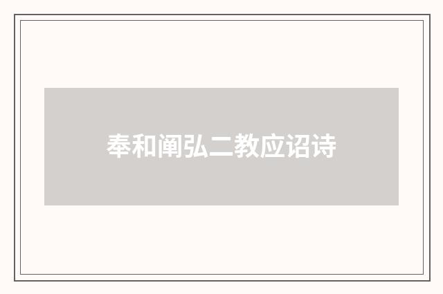 奉和阐弘二教应诏诗