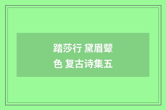 踏莎行 黛眉颦色 复古诗集五