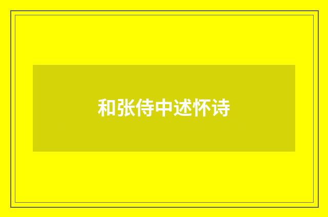 和张侍中述怀诗